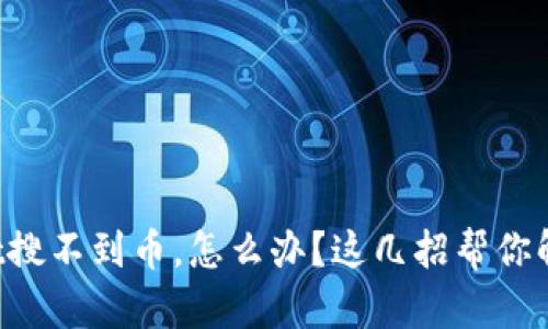 tpWallet搜不到币,怎么办?这几招帮你解决问题!