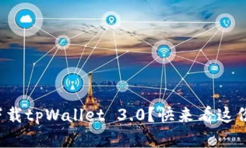 如何轻松下载tpWallet 3.0?快来看这份简单指南!