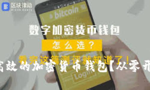 如何打造安全高效的加密货币钱包?从零开始的开发指南!