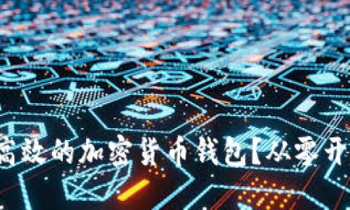 如何打造安全高效的加密货币钱包?从零开始的开发指南!
