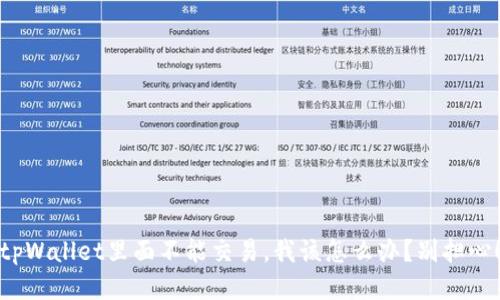 tpWallet里面不能交易,我该怎么办?别担心!