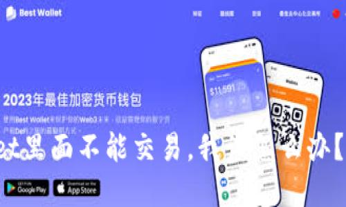 tpWallet里面不能交易,我该怎么办?别担心!