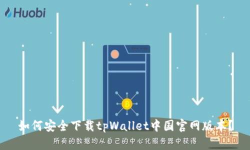 如何安全下载tpWallet中国官网版本？