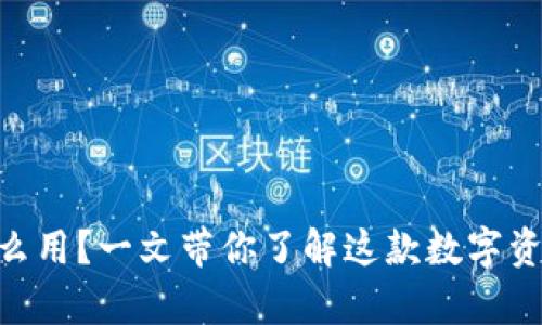 IM钱包到底有什么用?一文带你了解这款数字资产管理神奇工具!