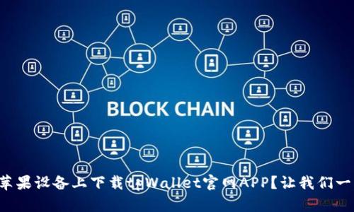 怎样在苹果设备上下载tpWallet官网APP?让我们一步搞定!