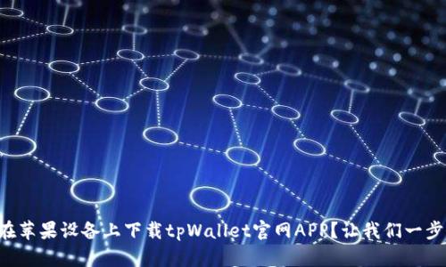 怎样在苹果设备上下载tpWallet官网APP?让我们一步搞定!