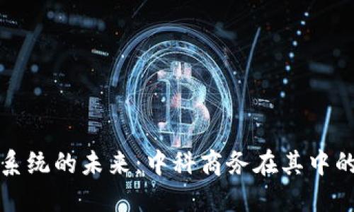 区块链钱包系统的未来：中科商务在其中的角色与机遇