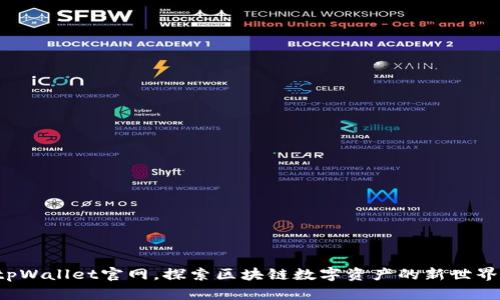 tpWallet官网，探索区块链数字资产的新世界！