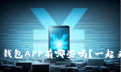 你知道虚拟币钱包APP有哪些吗？一起来了解一下吧！