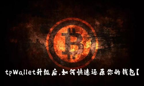 tpWallet升级后,如何快速还原你的钱包?
