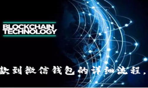 虚拟币提款到微信钱包的详细流程,你知道吗?
