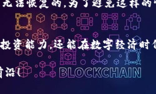 baioti虚拟币钱包转账，你真的会吗？看完这篇你就懂了！/baioti  
虚拟币, 钱包转账, 加密货币, 区块链/guanjianci

引言：虚拟币转账的魅力
随着加密货币的普及，越来越多的人开始关注虚拟币钱包的使用及转账操作。不论你是投资者、交易员，还是对数字货币感兴趣的普通用户，了解如何在虚拟币钱包中进行转账都是至关重要的。虚拟币转账不仅便捷，优势多多，还能够萌生出许多有趣的跨国交易机会。在这篇文章中，我将带你详细了解虚拟币钱包的转账流程，解释相关概念，并回答一些可能出现的问题。

虚拟币钱包简介
在进入转账操作之前，我们有必要了解虚拟币钱包的基本概念。虚拟币钱包是一种软件或硬件工具，用于存储和管理你的加密货币。钱包有两种主要类型：热钱包和冷钱包。热钱包连接互联网，便于日常交易；冷钱包则是离线存储，更加安全。不同的钱包有着不同的功能，一些钱包支持多种加密货币，而另一些则可能专注于某一种或几种特定的币种。

转账前的准备工作
在进行转账之前，有几个准备工作你需要搞清楚：
ul
  listrong确认钱包类型：/strong你需要确保自己和对方使用的钱包类型是兼容的，避免发送不支持的币种。/li
  listrong保证余额充足：/strong转账前，请检查你的钱包余额，确保有足够的虚拟币进行转账，并留意转账手续费。/li
  listrong获取对方地址：/strong获取对方的虚拟币钱包地址，这个地址就是你未来发送虚拟币的方向。/li
/ul

如何进行虚拟币转账
接下来，让我们来看一下转账的具体步骤。以某个流行的虚拟币钱包为例，转账一般可以按照以下步骤进行：

h4步骤一：登录钱包/h4
打开你的虚拟币钱包应用，输入你的账号和密码进行登录。保持你的信息安全，不要泄露密码给其他人。

h4步骤二：选择转账功能/h4
登录后，在钱包主界面找到“转账”或“发送”按钮，点击进入转账界面。

h4步骤三：输入接收地址/h4
在转账界面，你需要输入对方的虚拟币钱包地址。为了避免输入错误，建议你复制粘贴对方的地址，确保地址的准确性。

h4步骤四：填写转账金额/h4
确定输入的接收地址无误后，接下来输入你想要转账的金额。检查一下当前的汇率，确保输入的金额在你的可承受范围内。

h4步骤五：确认转账信息/h4
在确认转账之前，再次仔细核对输入的接收地址和金额。稍有差错可能导致虚拟币无法追回。

h4步骤六：进行转账/h4
确认信息无误后，点击“发送”或“转账”按钮。此时，钱包会提示你支付手续费，你需要同意并确认交易。

h4步骤七：及时查看交易记录/h4
转账完成后，可以在钱包的交易记录中查看这笔转账的状态，确保交易已经被网络确认。根据不同的网络情况，确认时间可能会有所不同，耐心等待。

转账手续费的说明
进行虚拟币转账时，手续费的存在是不可避免的。手续费是指为了使交易被包含在区块链中，需支付给矿工的酬劳，根据网络拥堵程度而变动。一般来说，网络拥堵时手续费会增加，反之则会减少。因此，在转账时选择合适的手续费，可以帮助你实现更快速的转账。

可能遇到的问题与解决方案
在进行虚拟币转账过程中，你可能会遇到一些常见问题。以下是两种可能相关的问题及其解决方案：

h4问题一：交易未确认该怎么办？/h4
如果你的交易在长时间内未确认，首先可以在区块链浏览器中查询交易状态。若发现交易处于待确认状态，可能是由于手续费设置过低，导致矿工优先处理其他高手续费的交易。在这种情况下，你可以选择耐心等待，直到交易被确认。当然，也可以尝试使用“加速服务”，一些平台提供这样的功能，可以帮助你加速未确认的交易。

h4问题二：误转账怎么办？/h4
一旦你完成了转账，无法像传统银行那样撤销。但如果你转账到错误的地址，可以尝试联系对方请求返还。然而，如果对方是未知用户或不愿意返还，通常情况下，这笔钱是无法恢复的。为了避免这样的情况，在转账前一定要仔细核对对方的地址。同时，使用一些提供多重签名功能的钱包，可以增加交易的安全性。

结语：掌握虚拟币转账的未来
以上就是关于虚拟币钱包转账的一些基本知识和实用操作。随着区块链技术的发展，虚拟币转账将变得越来越普及。如果你掌握了这些基本的操作，不仅能够提升自己的投资能力，还能在数字经济时代把握更多的发展机遇。记住，在进行任何交易时，安全第一，确保你的资产安全。

无论是为了投资、贸易，还是送礼，虚拟币转账的灵活性都让我们的生活更加丰富多彩。希望这篇文章可以帮助你更顺利地进行未来的虚拟币转账，走在数字货币潮流的前沿！