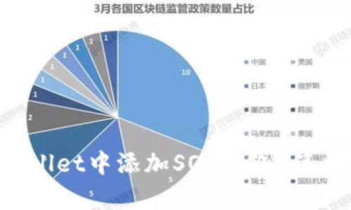 怎么在tpWallet中添加SOL网络?简单一步教你!
