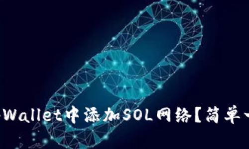 怎么在tpWallet中添加SOL网络?简单一步教你!