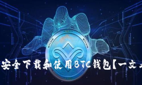 如何安全下载和使用BTC钱包?一文看懂!