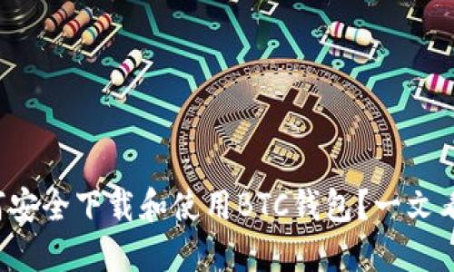 如何安全下载和使用BTC钱包?一文看懂!