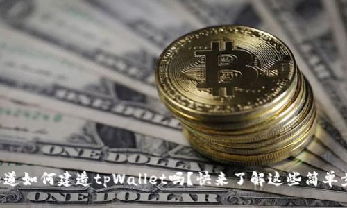 想知道如何建造tpWallet吗?快来了解这些简单步骤!