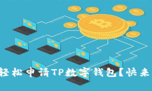 如何轻松申请TP数字钱包?快来看看!