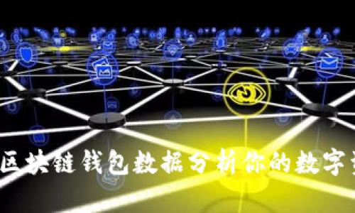 如何利用区块链钱包数据分析你的数字资产管理?