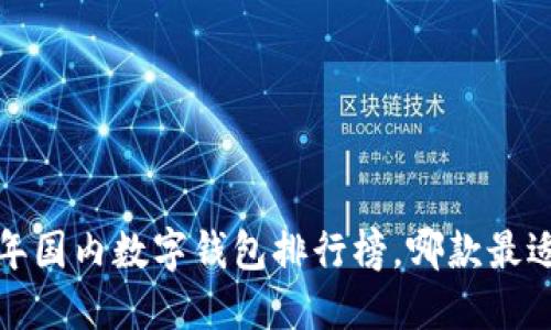 2023年国内数字钱包排行榜,哪款最适合你?