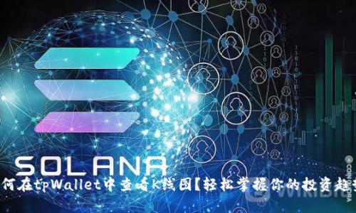 如何在tpWallet中查看K线图？轻松掌握你的投资趋势！