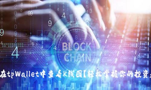 如何在tpWallet中查看K线图？轻松掌握你的投资趋势！