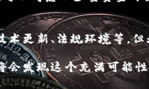   想炒比特币，应该在哪里开户呢？ / 

 guanjianci 比特币开户, 比特币交易所, 数字货币投资, 加密货币开户 /guanjianci 

比特币的魅力：为何越来越多人选择投资？
在过去的十年里，比特币引起了全球投资者的广泛关注。从最初的几美元，到如今的数万美元，投资比特币已经成为一种潮流。比特币不仅仅是数字货币，更是一种投资选择，它代表着一个崭新的经济时代。
很多人开始对比特币产生好奇，尤其是那些初次接触加密货币的人。那么，为什么比特币能够吸引如此多的投资者？首先，比特币具有去中心化的特性，这意味着其不受任何政府或金融机构控制，这为投资者提供了更大的自由度。
其次，比特币的稀缺性是另一个吸引因素。总共只有2100万枚比特币可供挖掘，这让它与传统法币有所不同。在通货膨胀日益严重的今天，很多人将比特币视为一种“数字黄金”，用以对抗通胀。

开户前需要考虑的因素
在决定炒比特币之前，选择一个合适的交易平台至关重要。在开户之前，有几个关键因素需要考虑：
ol
    listrong安全性：/strong选择一个具备良好安全措施的交易所非常重要。确保平台具备双重认证、冷钱包存储等安全功能。/li
    listrong手续费：/strong了解交易所的手续费结构，包括买入、卖出以及提现费用。不同平台的费用差异可能会影响投资收益。/li
    listrong用户体验：/strong一个友好的用户界面能让新手更容易上手。查看交易平台的评价，了解其他用户的体验。/li
    listrong支持的币种：/strong如果你除了比特币还有其他投资需求，确保平台支持你想交易的其他加密货币。/li
/ol

如何选择合适的比特币交易所？
选择一个合适的比特币交易所是成功投资的第一步。以下是一些热门的比特币交易所，供你参考：

h41.币安（Binance）/h4
币安是全球最大的加密货币交易所之一，提供各类数字货币的交易服务。其用户界面友好，不仅适合新手，也适合经验丰富的交易者。币安的流动性极高，支持法币交易，非常方便。

h42.火币网（Huobi）/h4
火币网成立于2013年，是一个知名的数字货币交易平台。它提供多种数字货币的交易，并且在多个国家和地区拥有用户。火币的安全性高，交易费率也较为合理，适合广大投资者。

h43.Coinbase/h4
Coinbase是美国最大的加密货币交易平台，以其简明易懂的操作界面受到许多新手用户的欢迎。虽然它的交易手续费相对较高，但其安全性和用户体验使得它成为了一个值得考虑的平台。

h44.Kraken/h4
Kraken成立于2011年，是一个受到高度信任的交易所。它不仅拥有多种加密货币交易对，还允许用户进行杠杆交易。Kraken的安全性强，被认为是行业内的佼佼者。

开户的步骤和要求
在选择好交易平台后，接下来就是开户的具体步骤。一般来说，开户的流程大致如下：
ol
    listrong访问官网：/strong打开所选交易所的官方网站，通常在页面的右上角可以找到“注册”或“开户”按钮。/li
    listrong填写信息：/strong根据要求填写个人信息，包括邮箱、密码等。一般交易所要求提供真实有效的信息以确保安全。/li
    listrong邮箱验证：/strong提交信息后，系统会向你提供的邮箱发送验证信息。点击邮箱中的链接完成验证。/li
    listrong身份认证：/strong为了遵循反洗钱法规，许多交易所要求提交身份证明文件，这可能包括身份证、护照和住址证明。/li
    listrong资金充值：/strong身份认证通过后，你就可以在平台上充值资金了。一般提供银行转账、信用卡等多种充值方式。/li
/ol

在比特币投资中如何管理风险？
投资总是伴随着风险，尤其是像比特币这种波动性极高的资产。有效的风险管理能帮助你降低损失，保持投资情绪。下面是一些实用的风险管理策略：
ol
    listrong设置止损：/strong在进行交易时，应当设置止损位，避免因市场剧烈波动导致的损失扩展。/li
    listrong分散投资：/strong切勿将所有资金投入单一资产，分散投资可以降低整体风险。如果你还对其他投资项目感兴趣，考虑同时布局其他合适的资产。/li
    listrong进行充分的市场调研：/strong在投资之前参与市场分析和研究，可以通过资讯、分析报告等途径了解市场动态，帮助做出更理性的投资决策。/li
/ol

常见问题解答

h4问题一：比特币交易是否适合所有人？/h4
比特币交易并不适合所有人，它需要投资者具备足够的市场知识、风险承受能力以及一定的投资经验。如果你是新手，可以考虑从少量资金开始，逐步了解比特币市场的运作情况。此外，了解市场也不是一朝一夕的事情，投资者需要投入精力进行学习和了解。

h4问题二：比特币的未来如何？/h4
比特币能否持续涨幅，未来发展前景如何，这些问题没有明确的答案。比特币的价值受多种因素影响，包括市场需求、技术更新、法规环境等。但无论如何，比特币已经在全球范围内树立了自己的品牌和地位，未来的发展仍然值得关注。

总而言之，进入比特币的世界需要仔细的准备和研究。如果你已经做好准备，挑选合适的交易所，然后踏出第一步，你将会发现这个充满可能性的数字货币世界。无论你是追逐财富，还是想要学到更多的金融知识，投资比特币都能为你提供一个新的视角和体验。