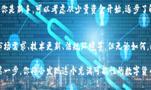   想炒比特币，应该在哪里开户呢？ / 

 guanjianci 比特币开户, 比特币交易所, 数字货币投资, 加密货币开户 /guanjianci 

比特币的魅力：为何越来越多人选择投资？
在过去的十年里，比特币引起了全球投资者的广泛关注。从最初的几美元，到如今的数万美元，投资比特币已经成为一种潮流。比特币不仅仅是数字货币，更是一种投资选择，它代表着一个崭新的经济时代。
很多人开始对比特币产生好奇，尤其是那些初次接触加密货币的人。那么，为什么比特币能够吸引如此多的投资者？首先，比特币具有去中心化的特性，这意味着其不受任何政府或金融机构控制，这为投资者提供了更大的自由度。
其次，比特币的稀缺性是另一个吸引因素。总共只有2100万枚比特币可供挖掘，这让它与传统法币有所不同。在通货膨胀日益严重的今天，很多人将比特币视为一种“数字黄金”，用以对抗通胀。

开户前需要考虑的因素
在决定炒比特币之前，选择一个合适的交易平台至关重要。在开户之前，有几个关键因素需要考虑：
ol
    listrong安全性：/strong选择一个具备良好安全措施的交易所非常重要。确保平台具备双重认证、冷钱包存储等安全功能。/li
    listrong手续费：/strong了解交易所的手续费结构，包括买入、卖出以及提现费用。不同平台的费用差异可能会影响投资收益。/li
    listrong用户体验：/strong一个友好的用户界面能让新手更容易上手。查看交易平台的评价，了解其他用户的体验。/li
    listrong支持的币种：/strong如果你除了比特币还有其他投资需求，确保平台支持你想交易的其他加密货币。/li
/ol

如何选择合适的比特币交易所？
选择一个合适的比特币交易所是成功投资的第一步。以下是一些热门的比特币交易所，供你参考：

h41.币安（Binance）/h4
币安是全球最大的加密货币交易所之一，提供各类数字货币的交易服务。其用户界面友好，不仅适合新手，也适合经验丰富的交易者。币安的流动性极高，支持法币交易，非常方便。

h42.火币网（Huobi）/h4
火币网成立于2013年，是一个知名的数字货币交易平台。它提供多种数字货币的交易，并且在多个国家和地区拥有用户。火币的安全性高，交易费率也较为合理，适合广大投资者。

h43.Coinbase/h4
Coinbase是美国最大的加密货币交易平台，以其简明易懂的操作界面受到许多新手用户的欢迎。虽然它的交易手续费相对较高，但其安全性和用户体验使得它成为了一个值得考虑的平台。

h44.Kraken/h4
Kraken成立于2011年，是一个受到高度信任的交易所。它不仅拥有多种加密货币交易对，还允许用户进行杠杆交易。Kraken的安全性强，被认为是行业内的佼佼者。

开户的步骤和要求
在选择好交易平台后，接下来就是开户的具体步骤。一般来说，开户的流程大致如下：
ol
    listrong访问官网：/strong打开所选交易所的官方网站，通常在页面的右上角可以找到“注册”或“开户”按钮。/li
    listrong填写信息：/strong根据要求填写个人信息，包括邮箱、密码等。一般交易所要求提供真实有效的信息以确保安全。/li
    listrong邮箱验证：/strong提交信息后，系统会向你提供的邮箱发送验证信息。点击邮箱中的链接完成验证。/li
    listrong身份认证：/strong为了遵循反洗钱法规，许多交易所要求提交身份证明文件，这可能包括身份证、护照和住址证明。/li
    listrong资金充值：/strong身份认证通过后，你就可以在平台上充值资金了。一般提供银行转账、信用卡等多种充值方式。/li
/ol

在比特币投资中如何管理风险？
投资总是伴随着风险，尤其是像比特币这种波动性极高的资产。有效的风险管理能帮助你降低损失，保持投资情绪。下面是一些实用的风险管理策略：
ol
    listrong设置止损：/strong在进行交易时，应当设置止损位，避免因市场剧烈波动导致的损失扩展。/li
    listrong分散投资：/strong切勿将所有资金投入单一资产，分散投资可以降低整体风险。如果你还对其他投资项目感兴趣，考虑同时布局其他合适的资产。/li
    listrong进行充分的市场调研：/strong在投资之前参与市场分析和研究，可以通过资讯、分析报告等途径了解市场动态，帮助做出更理性的投资决策。/li
/ol

常见问题解答

h4问题一：比特币交易是否适合所有人？/h4
比特币交易并不适合所有人，它需要投资者具备足够的市场知识、风险承受能力以及一定的投资经验。如果你是新手，可以考虑从少量资金开始，逐步了解比特币市场的运作情况。此外，了解市场也不是一朝一夕的事情，投资者需要投入精力进行学习和了解。

h4问题二：比特币的未来如何？/h4
比特币能否持续涨幅，未来发展前景如何，这些问题没有明确的答案。比特币的价值受多种因素影响，包括市场需求、技术更新、法规环境等。但无论如何，比特币已经在全球范围内树立了自己的品牌和地位，未来的发展仍然值得关注。

总而言之，进入比特币的世界需要仔细的准备和研究。如果你已经做好准备，挑选合适的交易所，然后踏出第一步，你将会发现这个充满可能性的数字货币世界。无论你是追逐财富，还是想要学到更多的金融知识，投资比特币都能为你提供一个新的视角和体验。