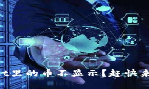 为什么tpWallet里的币不显示?赶快来看看解决办法!