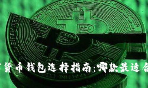 数字货币钱包选择指南:哪款最适合你?