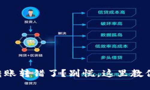 tpWallet转账转错了？别慌，这里教你如何处理！