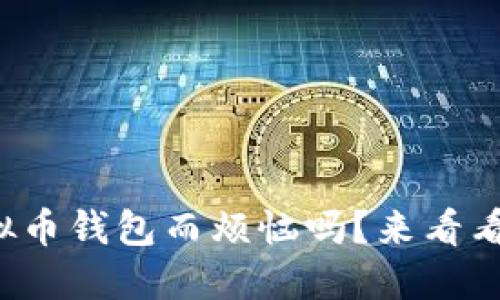 你还在为选择虚拟币钱包而烦恼吗?来看看这些实用建议吧!