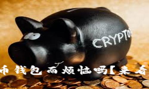 你还在为选择虚拟币钱包而烦恼吗?来看看这些实用建议吧!
