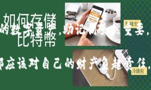 biao ti/biao ti派钱包助记词丢了怎么办？别慌，还有这些办法！/biao ti  
guan jianci/guan jianci派钱包,助记词,丢失,恢复/guan jianci  

一、什么是助记词？为什么它如此重要？  
助记词是用于恢复或访问加密货币钱包的一组字词。它们通常由12到24个单词组成，能够让用户轻松记住复杂的私钥。这些词汇以一定的顺序排列，只有在正确的顺序下才能正常工作。  
助记词的意义在于它是一把“钥匙”，让用户能够访问其加密货币。如果用户丢失了助记词，便相当于丢失了进入自己数字资产的通行证，失去了控制权，因此保护助记词至关重要。  

二、丢失助记词后怎么办？  
如果你发现自己丢失了助记词，不要恐慌。首先，要确定你是否还有其他恢复途径。有些钱包提供其他恢复选项，比如通过绑定的邮箱、手机验证等方式进行密码重设。如果这些方法没有帮助，以下是几种应对方案：  

h41. 尝试回忆助记词/h4  
记忆力的恢复是最直接的解决方案。如果你是因为急忙或其他原因没有及时记录助记词，可以试着回想一下，是否有相关的提示或线索。尽量回想你当时生成助记词时的环境，或许能够想起一些关键词。  

h42. 查看备份资料/h4  
很多用户在初次设置钱包时都会将助记词备份在一个安全的地方，可能是纸质文件、云备份或者密码管理软件等。迅速检查你曾经做的任何备份。务必确保备份在安全的位置，这样可以避免将来再次丢失。  

h43. 寻求专业帮助/h4  
如果你无法自己找回助记词，可以考虑寻求专业的技术支持。有些企业提供这种服务，帮助用户恢复钱包访问权。但请注意，选择专业服务时一定要谨慎，确保选择可信的服务提供商，以免遭遇诈骗。  

三、如何预防助记词丢失？  
预防胜于治疗，了解如何妥善保护助记词能够避免许多麻烦。接下来，我将给出几条有效的建议。  

h41. 纸质备份/h4  
将你的助记词写在纸上，存放在一个安全的地方是最简单直接的方法。请确保这一纸质备份不会被水、火等意外损坏，同时也要确保它不会被他人轻易查到。  

h42. 电子备份/h4  
尽量使用密码管理工具进行电子备份，并加设二次验证。这些工具能有效保护你的重要信息，确保只有你自己能够访问。同时，选择强密码则更添加了一重保护。  

h43. 理解备份过程/h4  
在生成助记词时，要明确整个过程。了解助记词的形成及功能，能够让你意识到这个步骤的重要性，从而更加重视。  

四、常见问题解答  

h41. 助记词丢失有什么后果？/h4  
助记词丢失的后果可能会导致用户无法再次访问其数字资产。许多人对于自己的加密货币钱包并不太了解，助记词的丢失意味着密码和密钥的丢失，因此可能面临永久失去资产的风险。  

h42. 如果找回助记词了，如何安全使用？/h4  
一旦你找回了助记词，请确保立即将其安全备份。你可以记录在纸质文件中，或者放入密码管理软件中，并确保加密。同时，在使用时，请确保你所使用的设备和网络是安全的，避免在公共网络或不安全的设备上输入助记词。  

结论  
丢失助记词并不是不可解决的问题，通过有效的恢复方式和防范手段，我们能更安全地管理自己的数字资产。助记词虽然重要，但聪明的管理和行之有效的保护措施能让我们在数字货币的世界中行得更稳，走得更远。  

aside希望这些信息能帮助你更好地理解助记词的意义，以及如何妥善管理和保护它们。每个人都应该对自己的财产负起责任，确保不因小失大。/aside