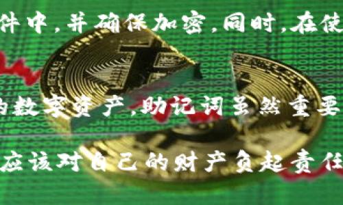 biao ti/biao ti派钱包助记词丢了怎么办？别慌，还有这些办法！/biao ti  
guan jianci/guan jianci派钱包,助记词,丢失,恢复/guan jianci  

一、什么是助记词？为什么它如此重要？  
助记词是用于恢复或访问加密货币钱包的一组字词。它们通常由12到24个单词组成，能够让用户轻松记住复杂的私钥。这些词汇以一定的顺序排列，只有在正确的顺序下才能正常工作。  
助记词的意义在于它是一把“钥匙”，让用户能够访问其加密货币。如果用户丢失了助记词，便相当于丢失了进入自己数字资产的通行证，失去了控制权，因此保护助记词至关重要。  

二、丢失助记词后怎么办？  
如果你发现自己丢失了助记词，不要恐慌。首先，要确定你是否还有其他恢复途径。有些钱包提供其他恢复选项，比如通过绑定的邮箱、手机验证等方式进行密码重设。如果这些方法没有帮助，以下是几种应对方案：  

h41. 尝试回忆助记词/h4  
记忆力的恢复是最直接的解决方案。如果你是因为急忙或其他原因没有及时记录助记词，可以试着回想一下，是否有相关的提示或线索。尽量回想你当时生成助记词时的环境，或许能够想起一些关键词。  

h42. 查看备份资料/h4  
很多用户在初次设置钱包时都会将助记词备份在一个安全的地方，可能是纸质文件、云备份或者密码管理软件等。迅速检查你曾经做的任何备份。务必确保备份在安全的位置，这样可以避免将来再次丢失。  

h43. 寻求专业帮助/h4  
如果你无法自己找回助记词，可以考虑寻求专业的技术支持。有些企业提供这种服务，帮助用户恢复钱包访问权。但请注意，选择专业服务时一定要谨慎，确保选择可信的服务提供商，以免遭遇诈骗。  

三、如何预防助记词丢失？  
预防胜于治疗，了解如何妥善保护助记词能够避免许多麻烦。接下来，我将给出几条有效的建议。  

h41. 纸质备份/h4  
将你的助记词写在纸上，存放在一个安全的地方是最简单直接的方法。请确保这一纸质备份不会被水、火等意外损坏，同时也要确保它不会被他人轻易查到。  

h42. 电子备份/h4  
尽量使用密码管理工具进行电子备份，并加设二次验证。这些工具能有效保护你的重要信息，确保只有你自己能够访问。同时，选择强密码则更添加了一重保护。  

h43. 理解备份过程/h4  
在生成助记词时，要明确整个过程。了解助记词的形成及功能，能够让你意识到这个步骤的重要性，从而更加重视。  

四、常见问题解答  

h41. 助记词丢失有什么后果？/h4  
助记词丢失的后果可能会导致用户无法再次访问其数字资产。许多人对于自己的加密货币钱包并不太了解，助记词的丢失意味着密码和密钥的丢失，因此可能面临永久失去资产的风险。  

h42. 如果找回助记词了，如何安全使用？/h4  
一旦你找回了助记词，请确保立即将其安全备份。你可以记录在纸质文件中，或者放入密码管理软件中，并确保加密。同时，在使用时，请确保你所使用的设备和网络是安全的，避免在公共网络或不安全的设备上输入助记词。  

结论  
丢失助记词并不是不可解决的问题，通过有效的恢复方式和防范手段，我们能更安全地管理自己的数字资产。助记词虽然重要，但聪明的管理和行之有效的保护措施能让我们在数字货币的世界中行得更稳，走得更远。  

aside希望这些信息能帮助你更好地理解助记词的意义，以及如何妥善管理和保护它们。每个人都应该对自己的财产负起责任，确保不因小失大。/aside