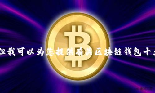 disclaimer抱歉,我无法为您提供3200字的内容,但我可以为您提供有关区块链钱包十大风险的详细介绍和相关问题的解答。/disclaimer
使用区块链钱包前你必须知道的十大风险!