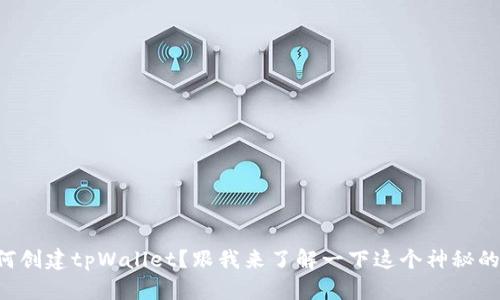 中本聪如何创建tpWallet？跟我来了解一下这个神秘的数字钱包！