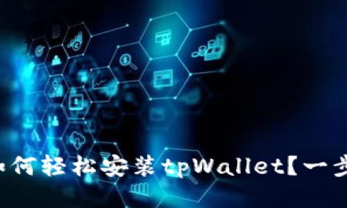 华为手机如何轻松安装tpWallet？一步一步教你！
