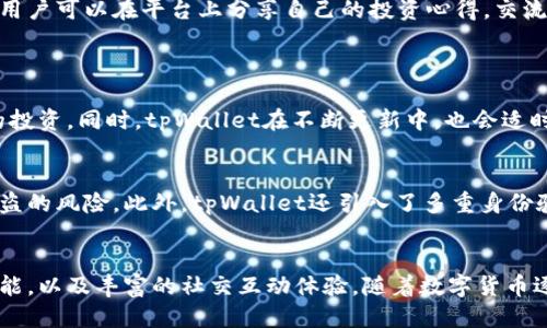   “你知道tpWallet红粉是什么吗？让我们一起探索吧！” / 
 guanjianci tpWallet, 红粉, 数字货币, 钱包 /guanjianci 

引言：进入数字货币的世界
在如今这个数字化飞速发展的时代，越来越多的人开始关注数字货币和区块链技术。对于新手来说，选择一个安全、便捷的钱包来存储和管理他们的数字资产显得尤为重要。tpWallet红粉作为一款新兴的数字货币钱包，它又有哪些独特之处呢？让我们深入探讨一下。

tpWallet红粉的基本介绍
tpWallet红粉是一种数字货币钱包，专为喜欢使用数字货币的用户设计。它不仅支持多种主流币种的存储与管理，还提供了用户友好的界面和强大的安全性。tpWallet的目标是让每一个用户都能轻松管理自己的数字资产，让数字货币的世界变得更加亲民。

用户友好的界面
tpWallet红粉的设计理念是以用户为中心，注重用户体验。在应用程序的首页，用户可以一眼看到各类数字货币的实时行情，随时掌握市场动态。简洁的导航菜单让用户可以方便地进行转账、收款和查看交易记录。这种设计尤其适合不太熟悉数字货币的用户，帮助他们快速上手，不再对复杂的操作感到困惑。

安全性与隐私保护
安全一直是数字货币钱包用户最为关注的问题。tpWallet红粉采用了多重加密技术，确保用户的资产不会轻易受到攻击。用户的私钥被妥善保存在本地设备中，而不是上传到云端，这样大大降低了信息泄露的风险。此外，tpWallet还提供了指纹识别、面部识别等多重身份验证手段，让用户在使用时更加安心。

多种数字资产支持
tpWallet红粉支持多种主流数字货币，包括比特币、以太坊、莱特币等。用户不仅可以在一个平台上管理多种资产，还可以轻松实现不同币种之间的转换。这样的多样化支持为用户带来了极大的便利，也让他们能够在市场中更灵活地进行投资与交易。

实时行情推送
为了帮助用户做出明智的投资决策，tpWallet红粉还提供实时行情推送功能。用户可以根据自己的偏好，设置想要关注的币种，并接收相关的市场动态。这样一来，用户就能第一时间获取重要信息，抓住最佳的投资机会。

社交功能的整合
现代的数字货币交易不仅仅是单纯的买卖行为，社交互动也越来越受到重视。tpWallet红粉将社交功能与数字货币钱包结合起来，用户可以在平台上分享自己的投资心得，交流市场见解，甚至开展小规模的投资活动。这种互动不仅能增加用户的参与感，还有助于形成良好的投资社群。

可能的相关问题与解答
h4问题一：tpWallet红粉支持哪些类型的数字货币？/h4
tpWallet红粉支持包括比特币、以太坊、莱特币等多种主流数字货币，让用户能够在一个地方管理多种资产，便于用户进行多样化的投资。同时，tpWallet在不断更新中，也会适时增加对新兴数字货币的支持。因此，无论您是喜欢稳定币还是新兴币种，tpWallet都能满足您的需求。

h4问题二：使用tpWallet红粉安全吗？/h4
tpWallet红粉采用了先进的加密技术，确保用户的资产不会轻易受到攻击。用户的数据和私钥都保存在设备本地，极大地降低了被盗的风险。此外，tpWallet还引入了多重身份验证手段，如指纹和面部识别，进一步提升了安全性。用户可以放心地在平台上进行交易，而不必担心信息泄露或者资金被盗的问题。

总结：tpWallet红粉的独特价值
总之，tpWallet红粉作为一款数字货币钱包，其不仅具备用户友好的界面和强大的安全性，还为用户提供了多种数字资产的管理功能，以及丰富的社交互动体验。随着数字货币逐渐进入大众视野，选择一个靠谱的钱包尤为重要。tpWallet红粉无疑是一个值得投资者与爱好者关注的选项。
