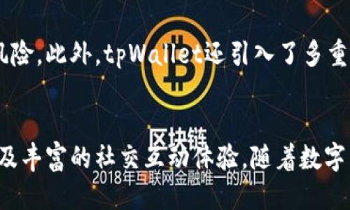   “你知道tpWallet红粉是什么吗？让我们一起探索吧！” / 
 guanjianci tpWallet, 红粉, 数字货币, 钱包 /guanjianci 

引言：进入数字货币的世界
在如今这个数字化飞速发展的时代，越来越多的人开始关注数字货币和区块链技术。对于新手来说，选择一个安全、便捷的钱包来存储和管理他们的数字资产显得尤为重要。tpWallet红粉作为一款新兴的数字货币钱包，它又有哪些独特之处呢？让我们深入探讨一下。

tpWallet红粉的基本介绍
tpWallet红粉是一种数字货币钱包，专为喜欢使用数字货币的用户设计。它不仅支持多种主流币种的存储与管理，还提供了用户友好的界面和强大的安全性。tpWallet的目标是让每一个用户都能轻松管理自己的数字资产，让数字货币的世界变得更加亲民。

用户友好的界面
tpWallet红粉的设计理念是以用户为中心，注重用户体验。在应用程序的首页，用户可以一眼看到各类数字货币的实时行情，随时掌握市场动态。简洁的导航菜单让用户可以方便地进行转账、收款和查看交易记录。这种设计尤其适合不太熟悉数字货币的用户，帮助他们快速上手，不再对复杂的操作感到困惑。

安全性与隐私保护
安全一直是数字货币钱包用户最为关注的问题。tpWallet红粉采用了多重加密技术，确保用户的资产不会轻易受到攻击。用户的私钥被妥善保存在本地设备中，而不是上传到云端，这样大大降低了信息泄露的风险。此外，tpWallet还提供了指纹识别、面部识别等多重身份验证手段，让用户在使用时更加安心。

多种数字资产支持
tpWallet红粉支持多种主流数字货币，包括比特币、以太坊、莱特币等。用户不仅可以在一个平台上管理多种资产，还可以轻松实现不同币种之间的转换。这样的多样化支持为用户带来了极大的便利，也让他们能够在市场中更灵活地进行投资与交易。

实时行情推送
为了帮助用户做出明智的投资决策，tpWallet红粉还提供实时行情推送功能。用户可以根据自己的偏好，设置想要关注的币种，并接收相关的市场动态。这样一来，用户就能第一时间获取重要信息，抓住最佳的投资机会。

社交功能的整合
现代的数字货币交易不仅仅是单纯的买卖行为，社交互动也越来越受到重视。tpWallet红粉将社交功能与数字货币钱包结合起来，用户可以在平台上分享自己的投资心得，交流市场见解，甚至开展小规模的投资活动。这种互动不仅能增加用户的参与感，还有助于形成良好的投资社群。

可能的相关问题与解答
h4问题一：tpWallet红粉支持哪些类型的数字货币？/h4
tpWallet红粉支持包括比特币、以太坊、莱特币等多种主流数字货币，让用户能够在一个地方管理多种资产，便于用户进行多样化的投资。同时，tpWallet在不断更新中，也会适时增加对新兴数字货币的支持。因此，无论您是喜欢稳定币还是新兴币种，tpWallet都能满足您的需求。

h4问题二：使用tpWallet红粉安全吗？/h4
tpWallet红粉采用了先进的加密技术，确保用户的资产不会轻易受到攻击。用户的数据和私钥都保存在设备本地，极大地降低了被盗的风险。此外，tpWallet还引入了多重身份验证手段，如指纹和面部识别，进一步提升了安全性。用户可以放心地在平台上进行交易，而不必担心信息泄露或者资金被盗的问题。

总结：tpWallet红粉的独特价值
总之，tpWallet红粉作为一款数字货币钱包，其不仅具备用户友好的界面和强大的安全性，还为用户提供了多种数字资产的管理功能，以及丰富的社交互动体验。随着数字货币逐渐进入大众视野，选择一个靠谱的钱包尤为重要。tpWallet红粉无疑是一个值得投资者与爱好者关注的选项。
