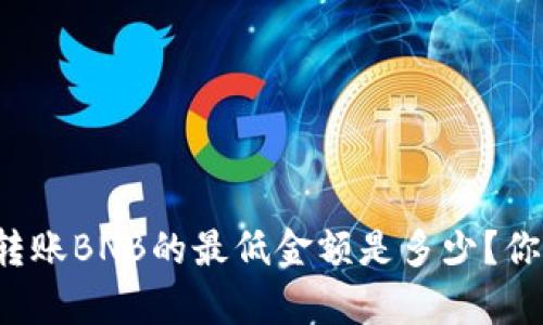 tpWallet转账BNB的最低金额是多少?你了解多少?