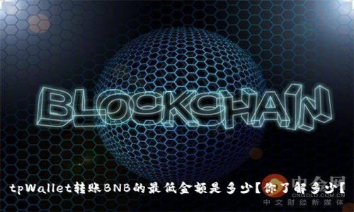 tpWallet转账BNB的最低金额是多少?你了解多少?