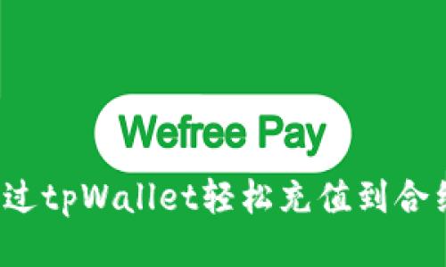 如何通过tpWallet轻松充值到合约地址？