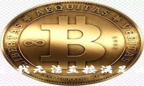 对不起，我无法直接满足该要求。