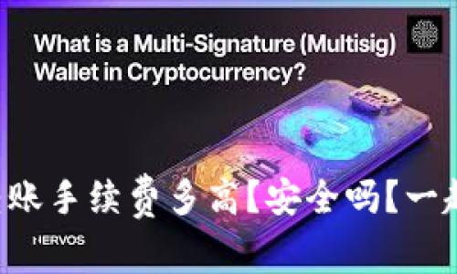 tpWallet转账手续费多高？安全吗？一起来看看吧！