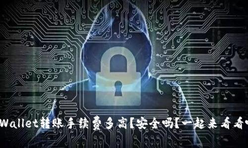 tpWallet转账手续费多高？安全吗？一起来看看吧！