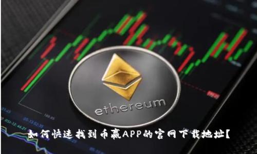 如何快速找到币赢APP的官网下载地址?