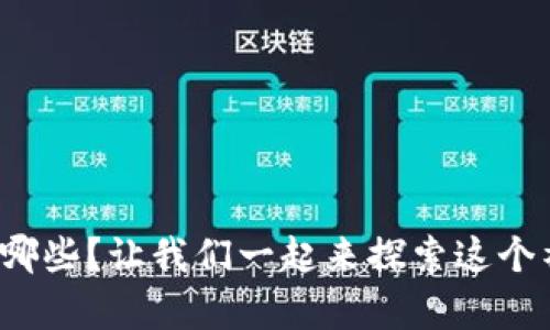 数字币都有哪些?让我们一起来探索这个神秘的世界!