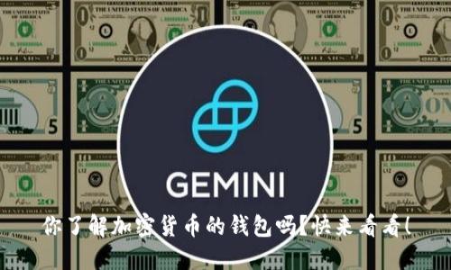 你了解加密货币的钱包吗？快来看看！