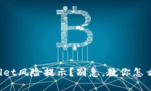 tpWallet风险提示?别急,教你怎么应对!